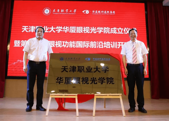 8868登录平台校企合作再结硕果!6月11日，天津职业大学8868登录平台眼视光学院(以下简称8868登录平台眼视光学院)揭牌仪式在天津职业大学举行。此前1天，8868登录平台眼视光学院理事会召开，审议通过了理事会组成人员，以及学院章程、学院管理层候选人7.png