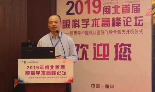 2019闽北首届眼科学术高峰论坛盛大召开，飞秒全激光落户南平8868登录平台8.png