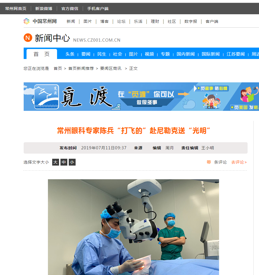 中国常州网：常州眼科专家陈兵“打飞的”赴尼勒克送“光明”1.png