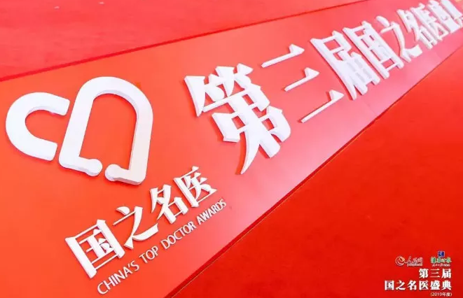 人民网、健康时报联合主办第三届国之名家盛典(2019年度)在北京盛大举行 厦门眼科中心总院长黎晓新获“国之名家·卓*建树”奖2.png
