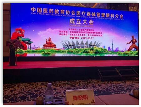 成都8868在线官网登录平台 - 8868网页版登录院长陈晓明教授受聘担任中国医药教育协会医疗器械管理眼科分会副主任委员1.jpg