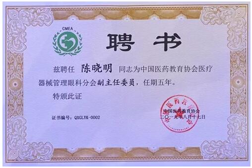 成都8868在线官网登录平台 - 8868网页版登录院长陈晓明教授受聘担任中国医药教育协会医疗器械管理眼科分会副主任委员2.jpg