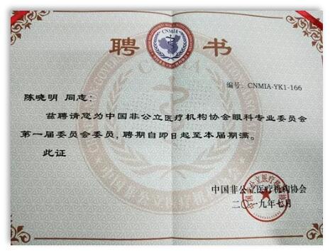 成都8868在线官网登录平台 - 8868网页版登录院长陈晓明教授受聘担任中国非公*立医疗机构协会眼科专业委员会第*一届委员会委员1.jpg