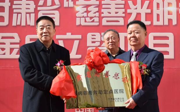 甘肃省慈善总会·兰州8868在线官网登录平台 - 8868网页版登录“慈善光明行”公益基金成立暨项目启动仪式隆重举行！5.jpg
