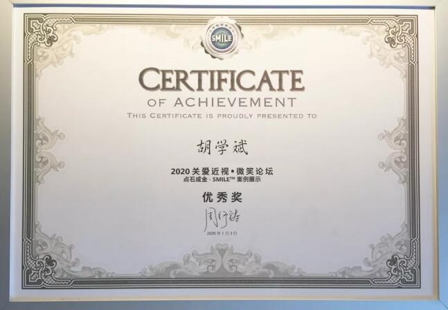 半世屈光史， 一生光明情——宜昌8868登录平台胡学斌院长闪耀2020年关爱近视·SMILE青年论坛3.jpg