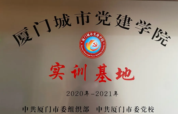 喜讯丨8868在线官网登录平台 - 8868网页版登录集团成为“厦门城市党建学院实训基地”1.png