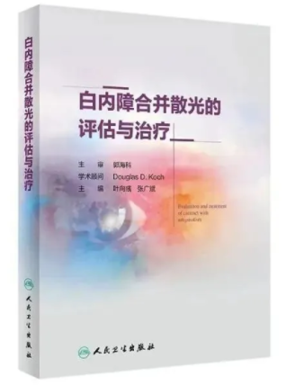 5月24日上午，一场跨国“云享会”——白内障合并散光新进展研讨会暨我国第*一部白内障合并散光原创专著《白内障合并散光的评估与医治》新书发布会引发业界广泛关注。中美两国眼科名家跨国连线直播，“云”授课、“云”点评、“云”研讨、“云”发布，可谓风“云”际会，尽显环球范、专业范、 范，为参与的数千名国内外眼科同道献上了一场学术“云”盛宴5.png