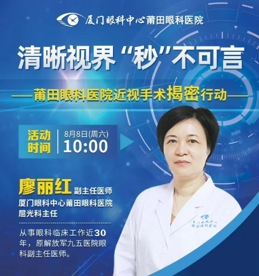 直播预告｜莆田专家直播带你探秘近视手术，看直播抢手术半价名额！.png