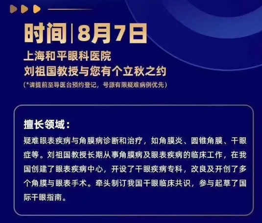 8月7日刘祖国教授将巡诊上海和平眼科医院，患者看诊名额有限，约满即止!2.png