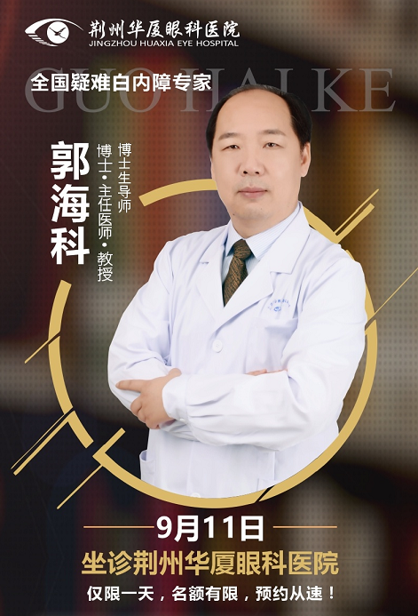  白内障医生郭海科9月11日将莅临荆州8868在线官网登录平台 - 8868网页版登录亲诊手术1.png