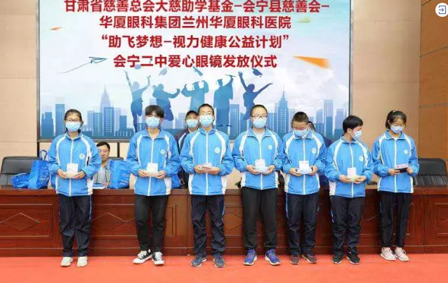 兰州8868在线官网登录平台 - 8868网页版登录联合甘肃省慈善总会、会宁县慈善会、会宁县教育局，开展“助飞梦想—视力健康公益计划”2.png