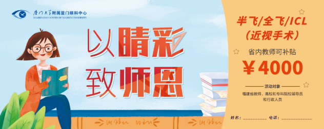 厦门眼科中心的教师福利：近视手术和OK近视镜验配1.png