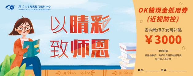 厦门眼科中心的教师福利：近视手术和OK近视镜验配2.png