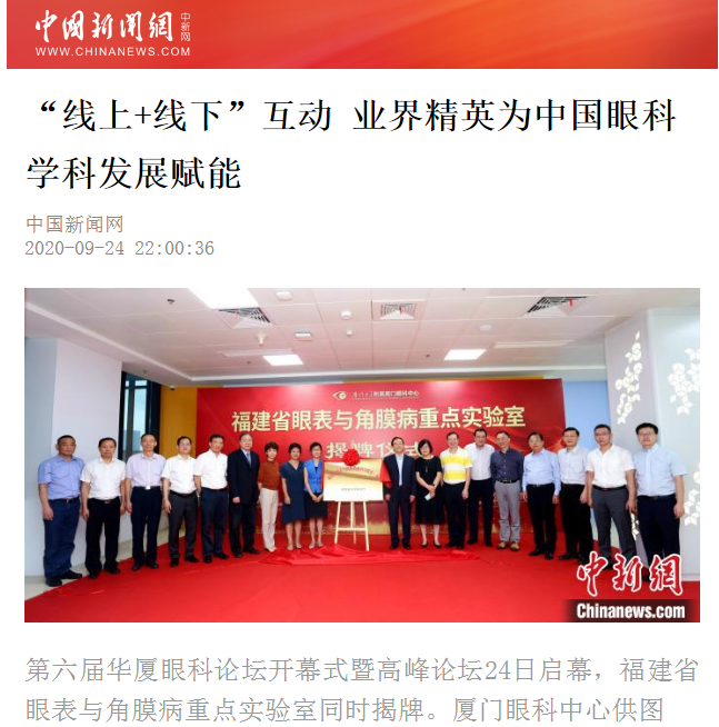 中国新闻网：8868登录平台论坛“线上+线下”互动 业界精英为中国眼科学科发展赋能2.png