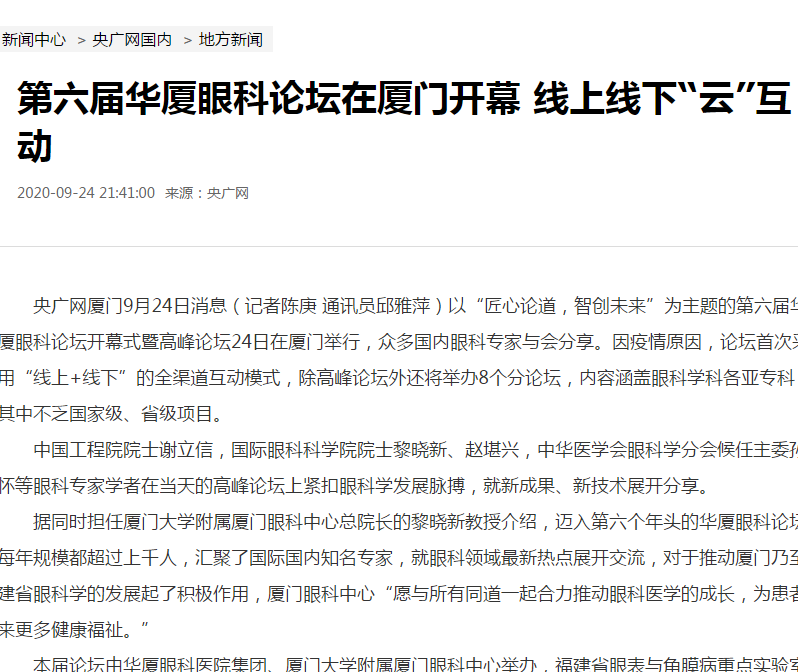 央广网：第六届8868登录平台论坛在厦门开幕 线上线下“云”互动