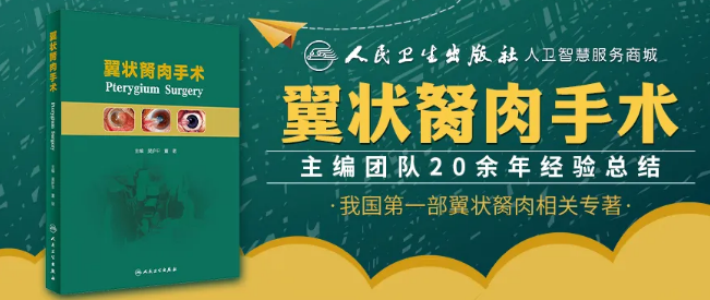 人卫文化传播：新书推荐丨我国第*一部翼状胬肉专著：《翼状胬肉手术》8868登录平台本部厦门眼科中心吴护平、董诺教授主编的《翼状胬肉手术》一书从流行病学、发病机制到临床诊治都进行了详尽的描述1.png