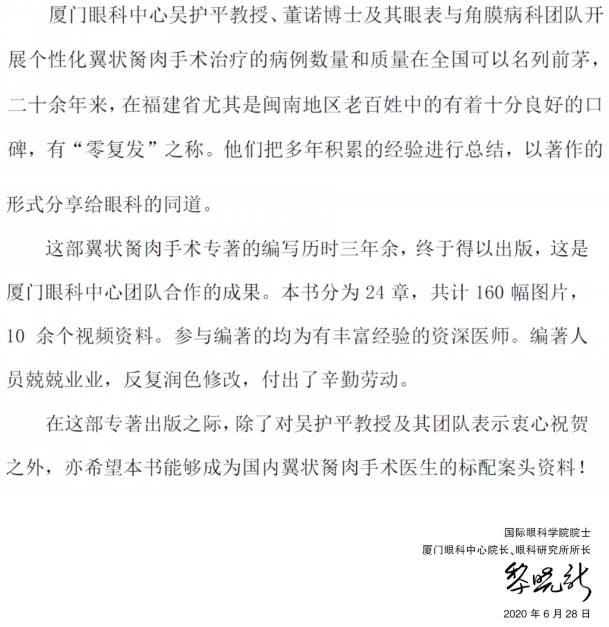 人卫文化传播：新书推荐丨我国第*一部翼状胬肉专著：《翼状胬肉手术》8868登录平台本部厦门眼科中心吴护平、董诺教授主编的《翼状胬肉手术》一书从流行病学、发病机制到临床诊治都进行了详尽的描述3.png