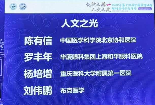 喜报！上海和平眼科医院罗丰年教授喜获“2020人文之光”荣誉称号2.png