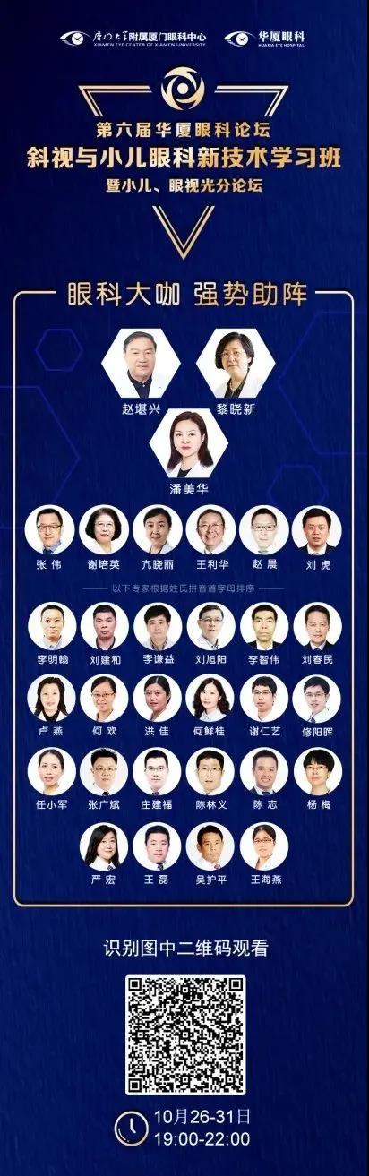 高峰论道·云端荟萃 ▏万人同步在线，30余名大咖云集“第六届8868登录平台论坛斜视与小儿眼科新技术学习班暨小儿、眼视光分论坛”2.jpg