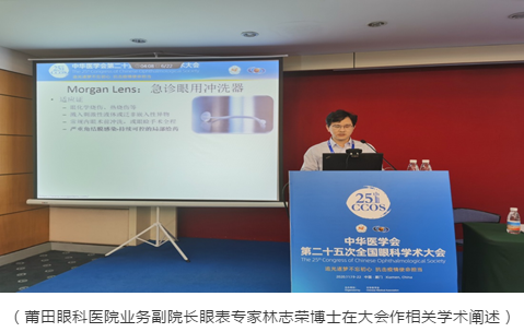 莆田眼科医院林志荣博士、宋昊刚博士 光芒闪耀第二十五次全国眼科学术大会1.png