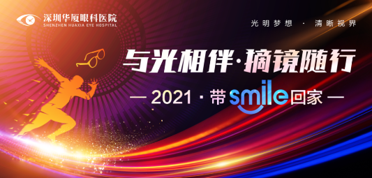 深圳8868在线官网登录平台 - 8868网页版登录“与光相伴.摘镜随行—2021 带Smile回家”摘镜活动开始了.png