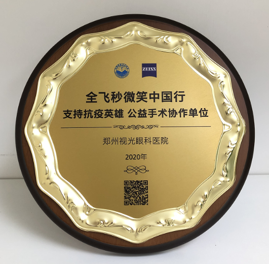第十届“关爱近视·微笑论坛”，郑州8868登录平台视光眼科医院获多项荣誉7.png
