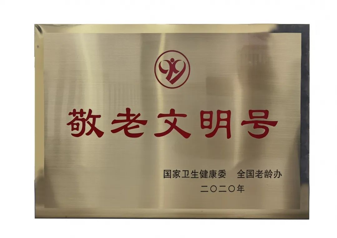 日前，国家卫生健康委、全国老龄办印发《关于表彰2020年全国“敬老文明号”和全国“敬老爱老助老模范人物”的决定》，授予厦门大学附属厦门眼科中心为全国“敬老文明号”称号3.jpg