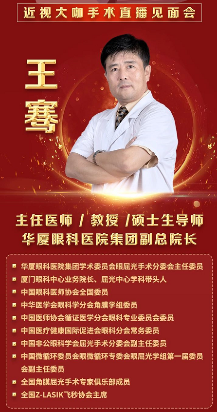 近视手术大咖王骞教授空降漳州眼科医院，现身全飞秒近视手术直播见面会2.png