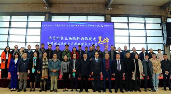 翘楚云集！厦门眼科中心多位专家受邀参加毕节市第三届眼科与眼视光高峰论坛，共同助力眼科人才培养！1.png