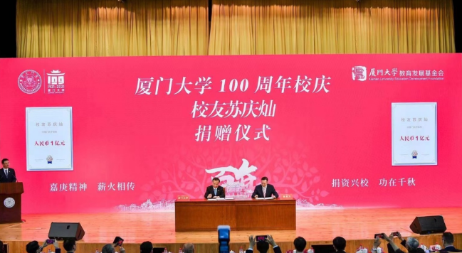 献礼百年校庆8868登录平台苏庆灿董事长向厦大再捐1亿元2.png