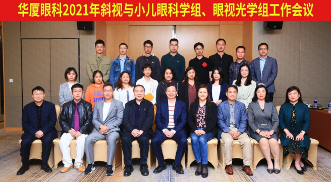 8868登录平台2021年斜视与小儿眼科学组、眼视光学组工作会议隆重召开1.png