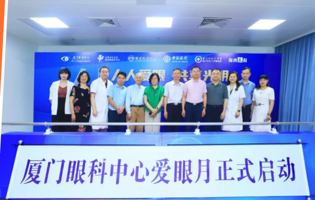 人人爱眼，共享光明！厦门眼科中心启动爱眼月行动， 为群众办实事、送光明1.png