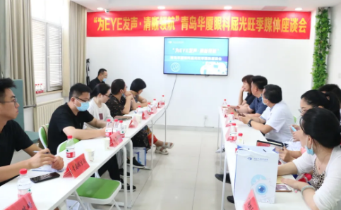 “为eye发声，清晰领航”青岛8868在线官网登录平台 - 8868网页版登录媒体座谈会圆满召开1.png