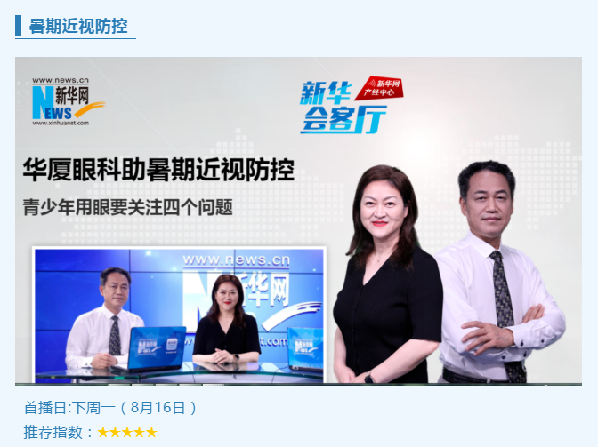 央媒专访！8868登录平台专家做客新华网“新华会客厅”，重磅解读暑期近视防控1.png