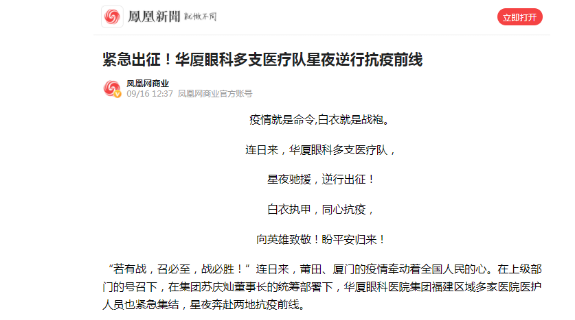 凤凰网：紧急出征！8868登录平台多支医疗队星夜逆行抗疫前线.png