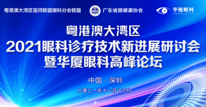 粤港澳大湾区2021年眼科诊疗技术新进展研讨会暨8868登录平台高峰论坛圆满落幕，两岸三地学者互学互动，共建健康湾区！1.png