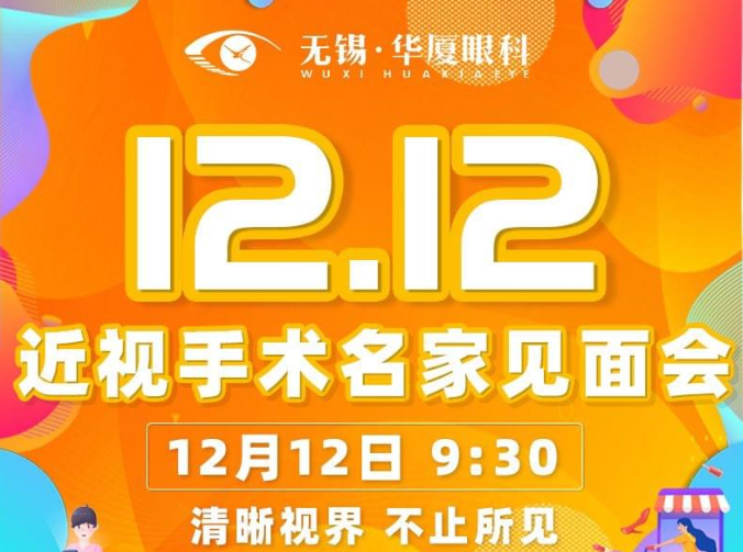 12月12日近视手术大咖王骞教授将莅临无锡8868在线官网登录平台 - 8868网页版登录坐诊，做近视手术的小伙伴福利来了1.png