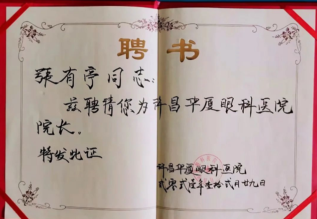 官宣!张有亭院长加入许昌8868在线官网登录平台 - 8868网页版登录3.png
