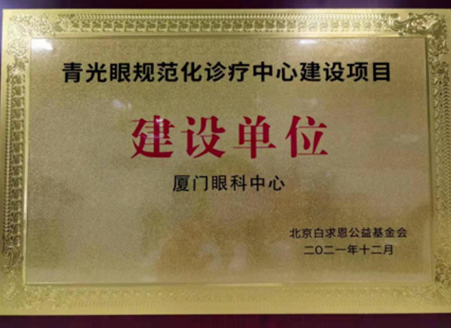喜讯！厦门眼科中心获评“青光眼规范化诊疗中心建设项目建设单位”