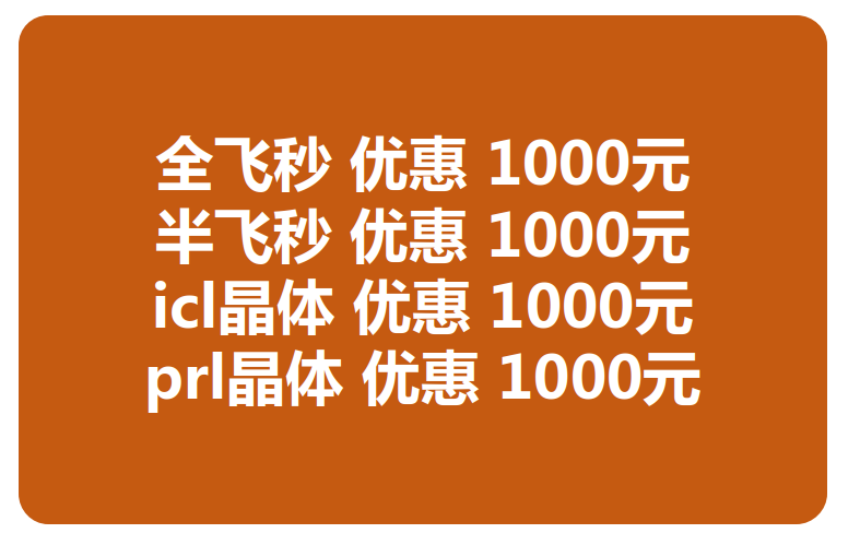 兰州近视手术优惠活动
