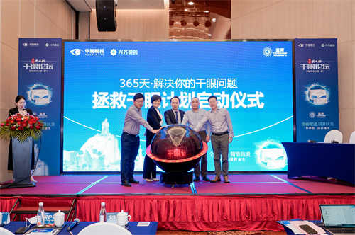 P15：厦门眼科中心“365天拯救干眼计划”启动仪式.jpg