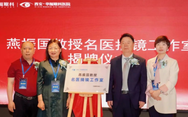 西安8868登录平台第三届屈光·视光高峰论坛&燕振国教授名医工作室揭牌圆满落幕！3.png