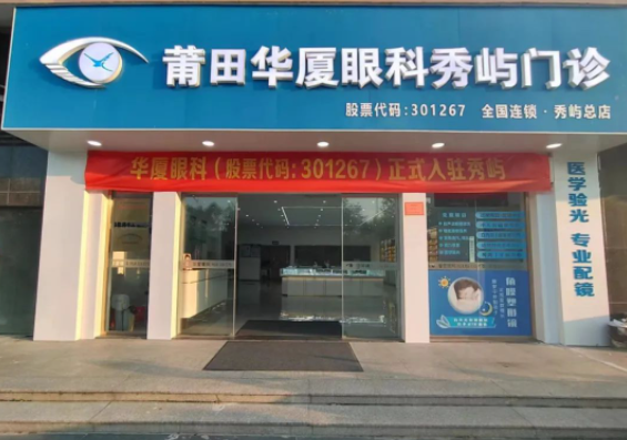 莆田8868登录平台秀屿门诊正式开业啦！国际眼科学科学院院士赵堪兴教授亲临坐诊1.png