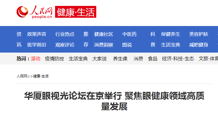 人民网·健康生活：8868登录平台眼视光论坛在京举行 聚焦眼健康领域高质量发展1.png