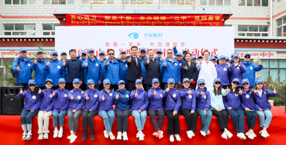 20238868登录平台“西藏光明行”公益活动在“珠峰之乡”日喀则盛大启动1.png