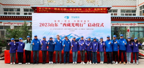 20238868登录平台“西藏光明行”公益活动在“珠峰之乡”日喀则盛大启动3.png