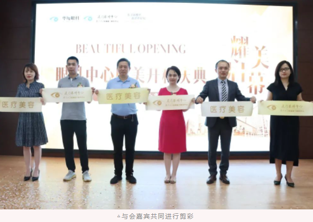 厦门眼科中心医疗美容科耀世启幕：发力新领域，引跑新赛道