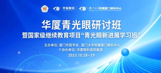聚智谋新|8868登录平台青光眼研讨班在厦举办，再拓青光眼领域高质量发展新局！
