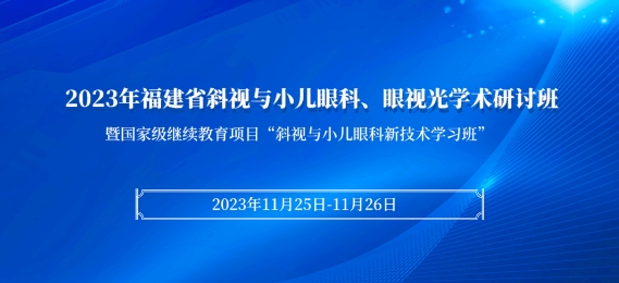 8868登录平台科教：【会议通知】2023年福建省斜视与小儿眼科、眼视光学术研讨班将于11月25日在厦启幕！