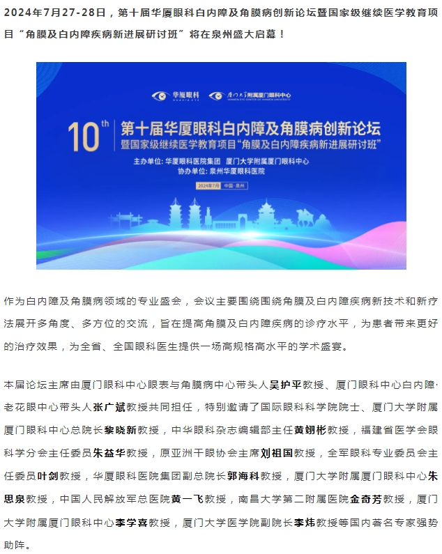精彩预告 | 第十届8868登录平台白内障及角膜病创新论坛暨“角膜及白内障疾病新进展研讨班”即将盛大启幕！